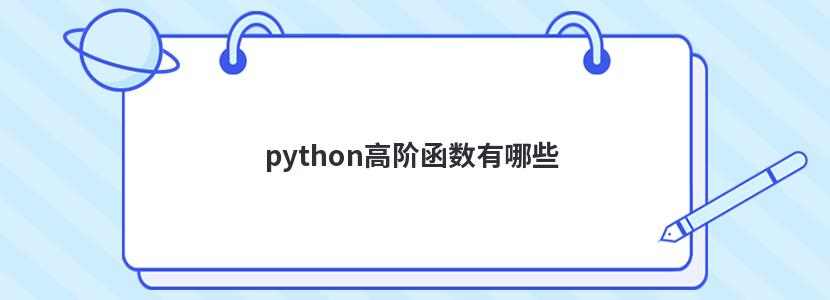 python高阶函数有哪些