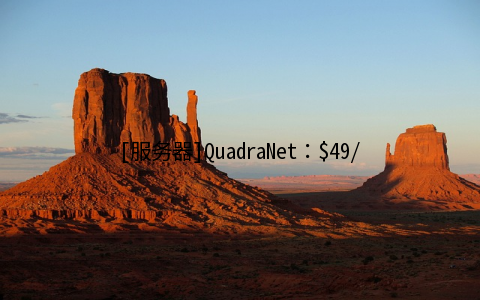[服务器]QuadraNet：$49/月-Q6600/8GB/500GB/10TB/5IP 洛杉矶