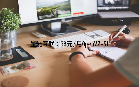 星光互联：38元/月OpenVZ-512MB/15GB/400GB 香港