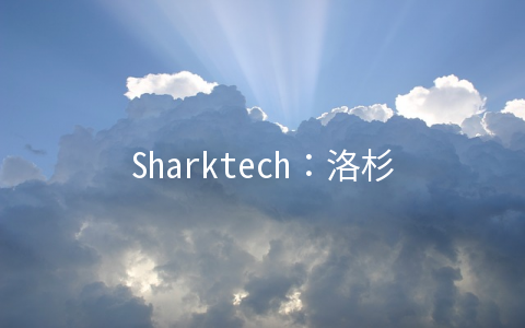 Sharktech：洛杉矶/芝加哥/丹佛E3 1270v5高防服务器127美元起