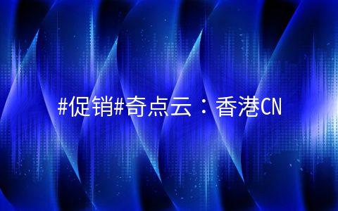#促销#奇点云：香港CN2大带宽8折优惠/免费虚拟主机/IPv6云服务器低至5元每月