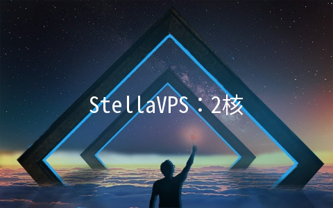 StellaVPS：2核/2G内存/40G固态硬盘/1Gbps不限流量/美国洛杉矶/月付$5