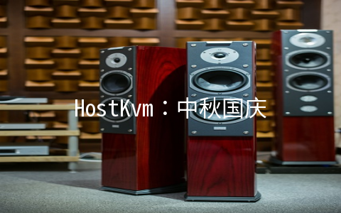 HostKvm：中秋国庆优惠，首次放出五折优惠码，新上俄罗斯VPS、香港高防VPS