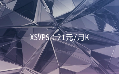 XSVPS：21元/月KVM-512MB/20GB/500GB 洛杉矶
