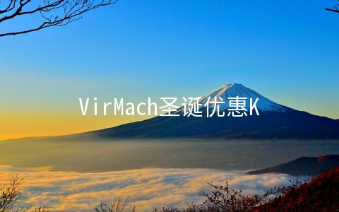 VirMach圣诞优惠KVM月付1.5美元起