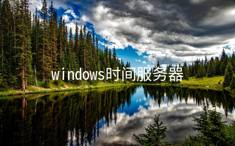 windows时间服务器地址(NTP服务器配置方法)