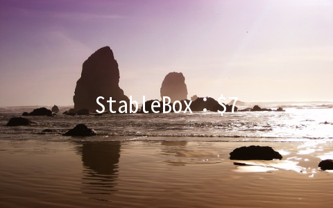 StableBox：$7/月KVM-1GB/20G SSD/1TB 洛杉矶