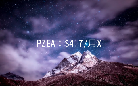 PZEA：$4.7/月XEN-256MB/12GB/250GB 弗里蒙特