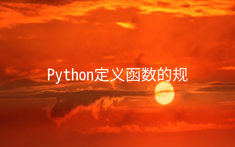 Python定义函数的规则有哪些