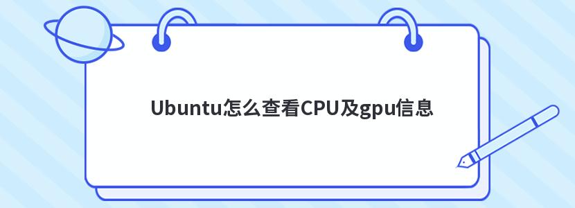 Ubuntu怎么查看CPU及gpu信息