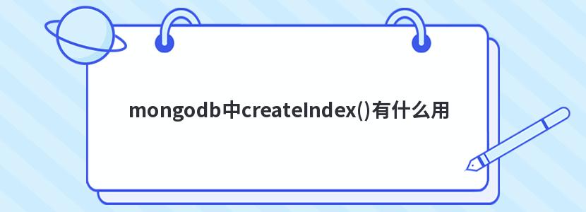 mongodb中createIndex()有什么用