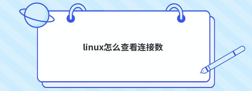 linux怎么查看连接数