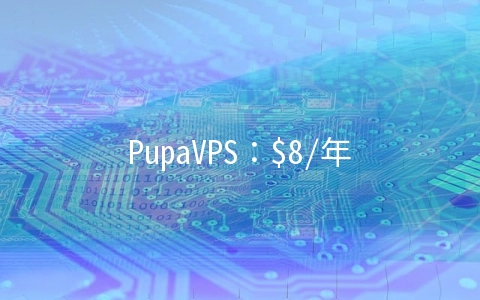 PupaVPS：$8/年OpenVZ-128MB/7GB/500GB 洛杉矶
