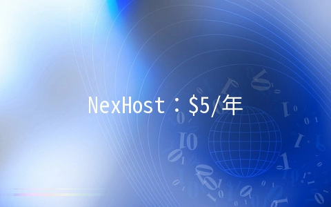 NexHost：$5/年KVM-128MB/3GB/100GB 洛杉矶