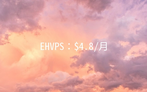 EHVPS：$4.8/月KVM-4GB/60GB/6TB 弗里蒙特