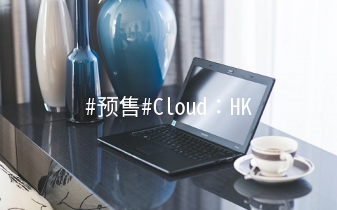 #预售#Cloud：HK-CMI KVM 1G套餐季付149元 1G内存 30Mbps 香港CMI