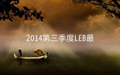 2014第三季度LEB最佳VPS主机商排行榜