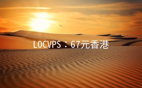 LOCVPS：67元香港KVM-1GB/40GB/2M无限