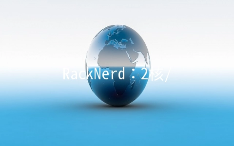 RackNerd：2核/1.8G/28G SSD/3T/1Gbps/洛杉矶/KVM/年付$19.99