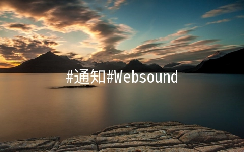 #通知#Websound所有的VPS全部转移到hostodo 3月10号完成