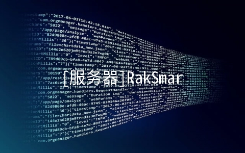 [服务器]RakSmart：699元/月-E5 2620/32GB/1TB/10TB 圣何塞