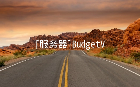 [服务器]BudgetVM：$82/月-E3 1230V3/16GB/1TB/20TB/5IP/IPMI 洛杉矶