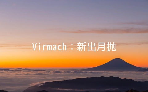 Virmach：新出月抛机器，1核/1G/7G/2.2T/1Gbps/月付$1.07，不可续费