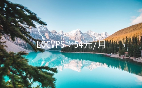 LOCVPS：54元/月XEN-1GB/40G SSD/5M无限 新加坡