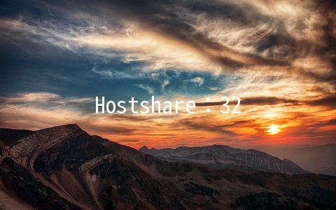 Hostshare：32元XEN-512MB/20GB/1000GB/2IP 洛杉矶