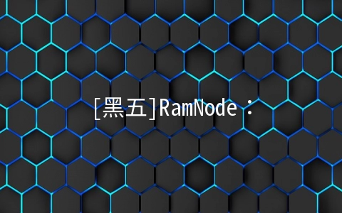 [黑五]RamNode：VPS九折或送一个月/虚拟主机八五折或送2个月