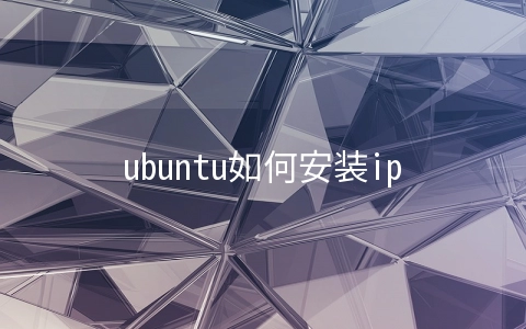 ubuntu如何安装iptables