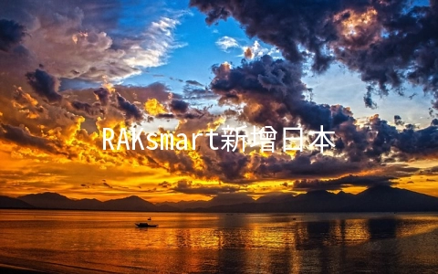 RAKsmart新增日本云服务器7折,可选大陆优化/精品网CN2+BGP,免费快照备份