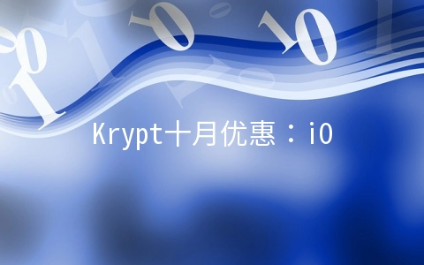 Krypt十月优惠：iONcloud云平台85折,圣何塞/洛杉矶可选,支持Linux/Windows系统