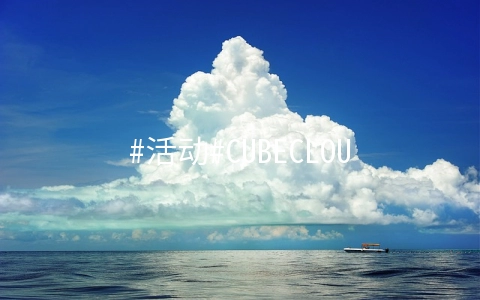 #活动#CUBECLOUD五周年庆：老用户5折优惠，全场88折优惠，高防免费送