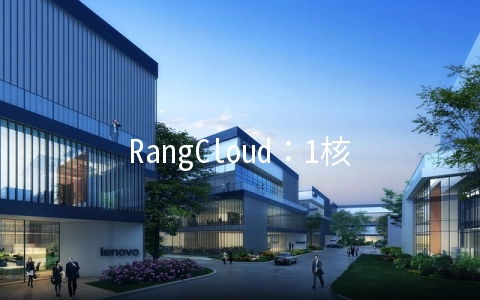 RangCloud：1核/1G/7G硬盘/1T流量/100Mbps/NAT/江苏BGP/月付28元