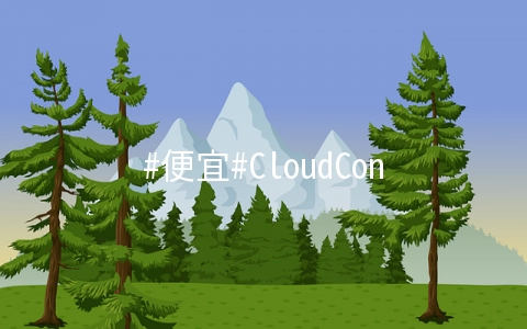 #便宜#CloudCone：E3-1270/32G内存/512G SSD/100Mbps不限流量/洛杉矶MC/$69月付
