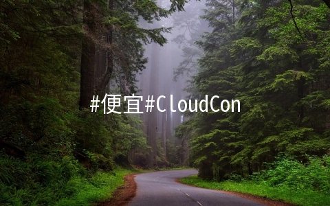 #便宜#CloudCone：1核/512M内存/10G硬盘/1T流量/1Gbps/KVM/$2.2月付/￥0.02每小时