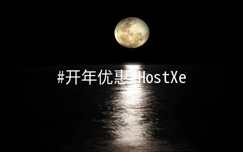 #开年优惠#HostXen：新上香港四区，充值最高送100元，买VPS送20元代金券