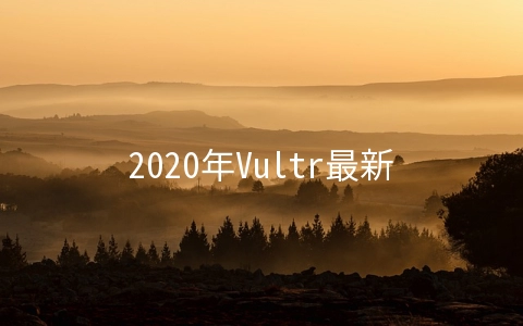 2020年Vultr最新优惠活动：新用户注册送50美元，做任务可获得3美元，