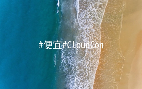 #便宜#CloudCone：$2每月/1核CPU/512M内存/15G硬盘/1T流量/1Gbps/MC机房/CN2线路