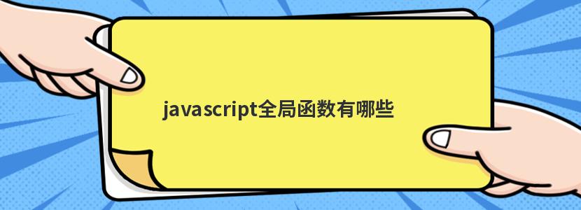 javascript全局函数有哪些