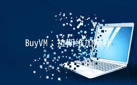 BuyVM：拉斯维加斯补货/KVM月付3.5美元起/无限流量/支持Windows/支持支付宝