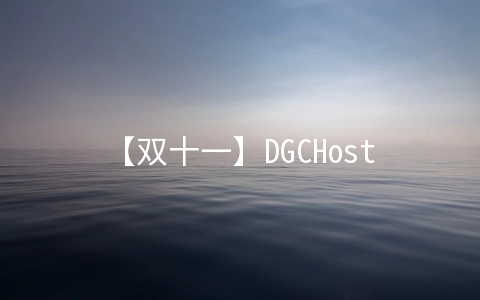 【双十一】DGCHost全场7折/新加坡KVM3.5美元起