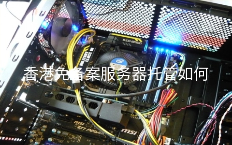 香港免备案服务器托管如何选择