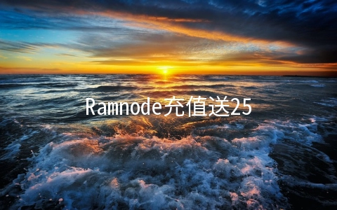 Ramnode充值送25%/KVM月费3美元起/支持小时计费/支持支付宝微信