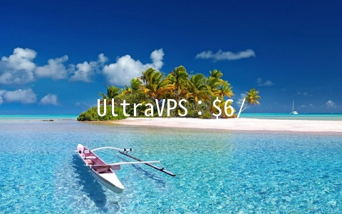 UltraVPS：$6/月KVM-2GB/25G SSD/1TB 拉斯维加斯&西雅图