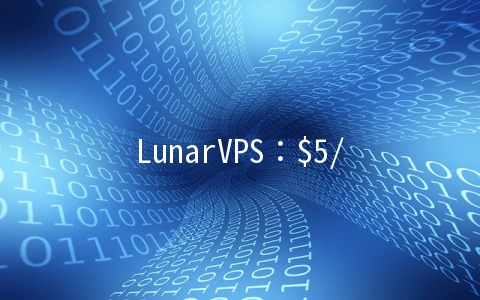 LunarVPS：$5/月OpenVZ或者$7/月KVM在荷兰&瑞士&瑞典