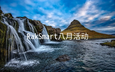 RakSmart八月活动：高防服务器首月2折/99元秒杀/G口升级