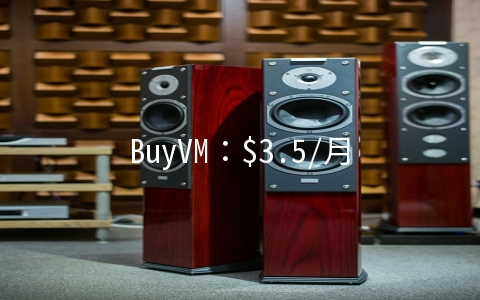 BuyVM：$3.5/月KVM-1GB/20G SSD/1TB 拉斯维加斯