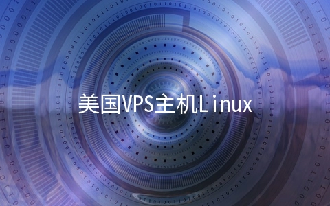 美国VPS主机Linux系统用户日志相关命令有哪些